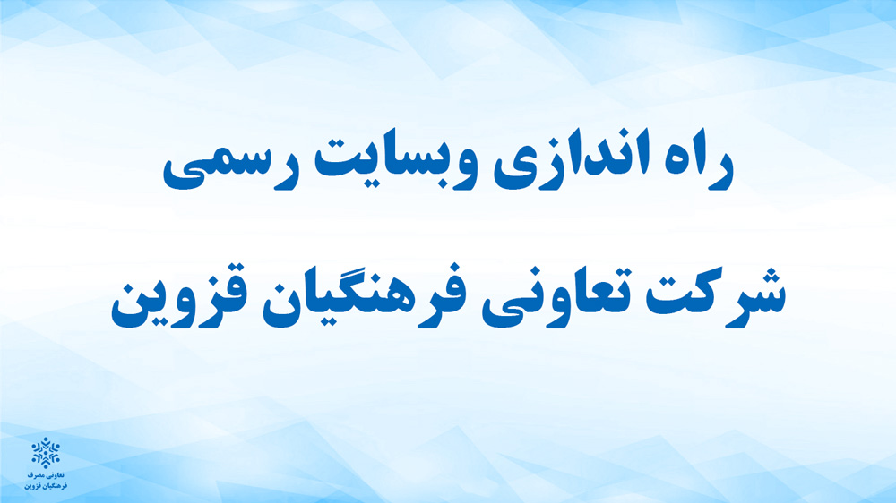 راه اندازی وبسایت رسمی تعاونی فرهنگیان قزوین