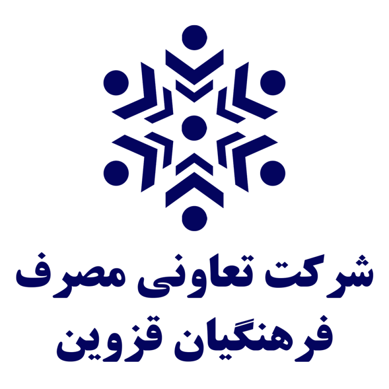 شرکت تعاونی مصرف فرهنگیان قزوین